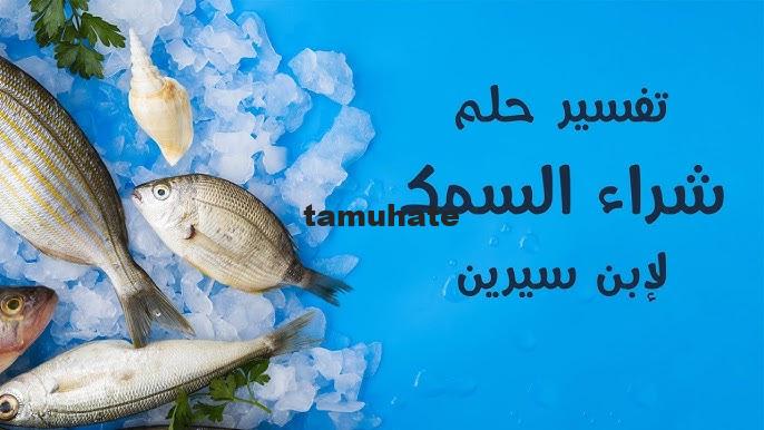 تفسير حلم شراء السمك في المنام