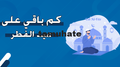 كم باقي على عيد الفطر 2026