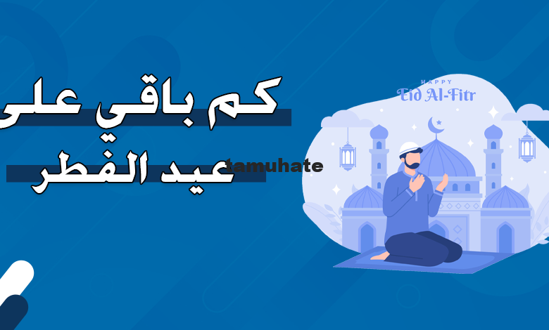 كم باقي على عيد الفطر 2026