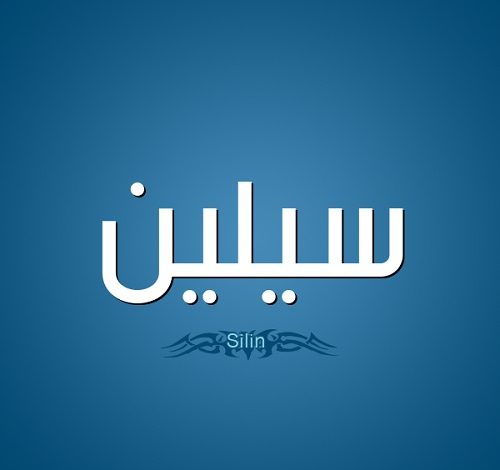 معنى اسم سيلين وهل يجوز تسمية سيلين في الإسلام
